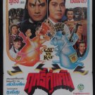 Orig. Shaw Brothers Cat VS Rat Thai Poster Matrial Art Kung Fu