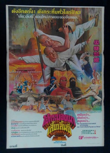 Rare Vintage Shaolin Drunk Fighter Movie Thai Poster  Kung Fu Chinese