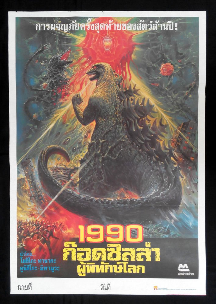 godzilla vs biollante poster