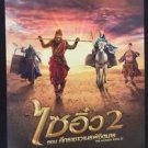 The Monkey King 2 DS 1 Sheet  Thai Movie Poster 2016