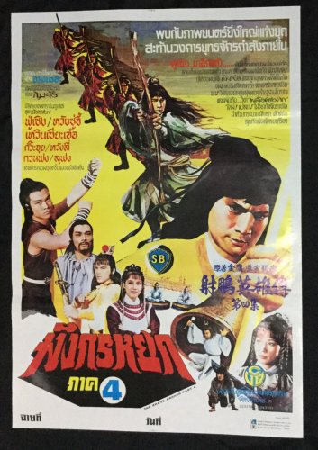 The Brave Archer iV 1982 Thai Movie Poster Horror Cult No DVD Blu Ray Fu Sheng