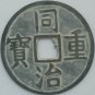 Chinese Feng Shui Bronze Coin - Tong Zhi Zhong Bao