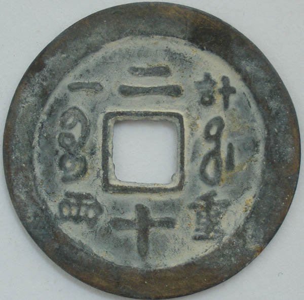 Chinese Feng Shui Bronze Coin - Xian Feng Zhong Bao Ji 21 Liang