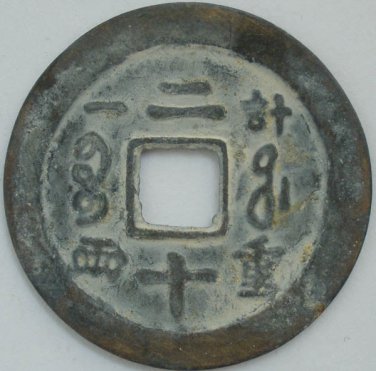Chinese Feng Shui Bronze Coin - Xian Feng Zhong Bao Ji 21 Liang