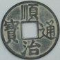 Chinese Feng Shui Bronze Coin - Shun Zhi Tong Bao Twin Tiger