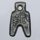 Chinese Feng Shui Bronze Coin - Shovel glyph hieroglyph ideograph 164