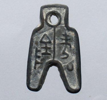 Chinese Feng Shui Bronze Coin - Shovel glyph hieroglyph ideograph 164