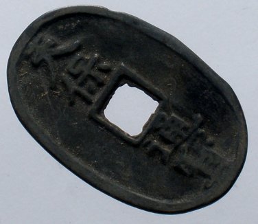 Chinese Feng Shui Bronze Coin - Tian Bao Tong Bao Dang 171
