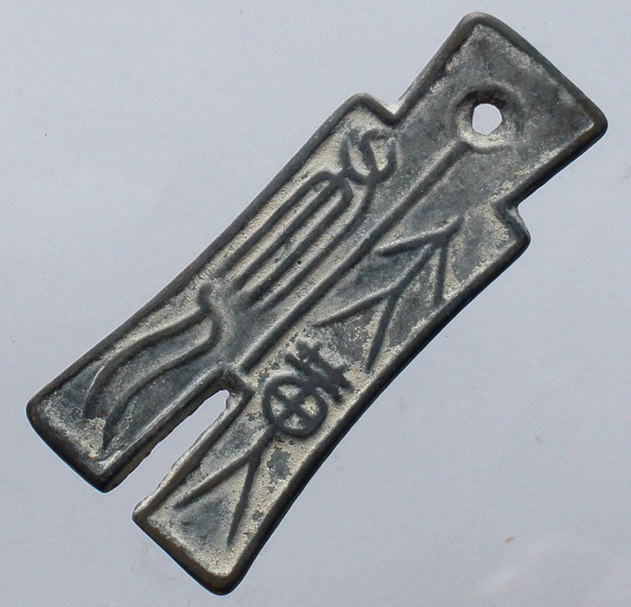 Chinese Feng Shui Bronze Coin - Shovel glyph hieroglyph ideograph 172