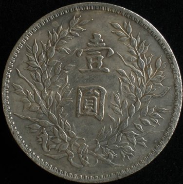 Chinese Feng Shui Bronze Coin - Fat Man Yi Yuan Zhong Hua Min Guo