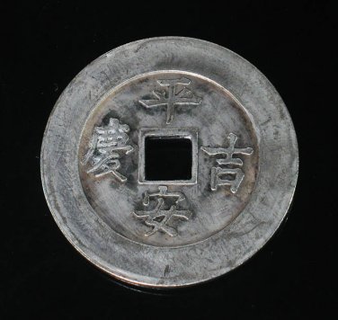 Chinese Feng Shui Bronze Coin -  Ping An Ji Xiang Safe Lucky 237