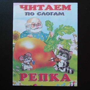 THE GIANT TURNIP RUSSIAN LANGUAGE EARLY LEARNING CHILDRENS CLASSIC ...