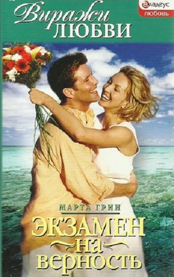 Экзамен на любовь. Экзамен на любовь. Экзамен для двоих (dvd). Экзамен про любовь спектакль. Экзамен на любовь.
