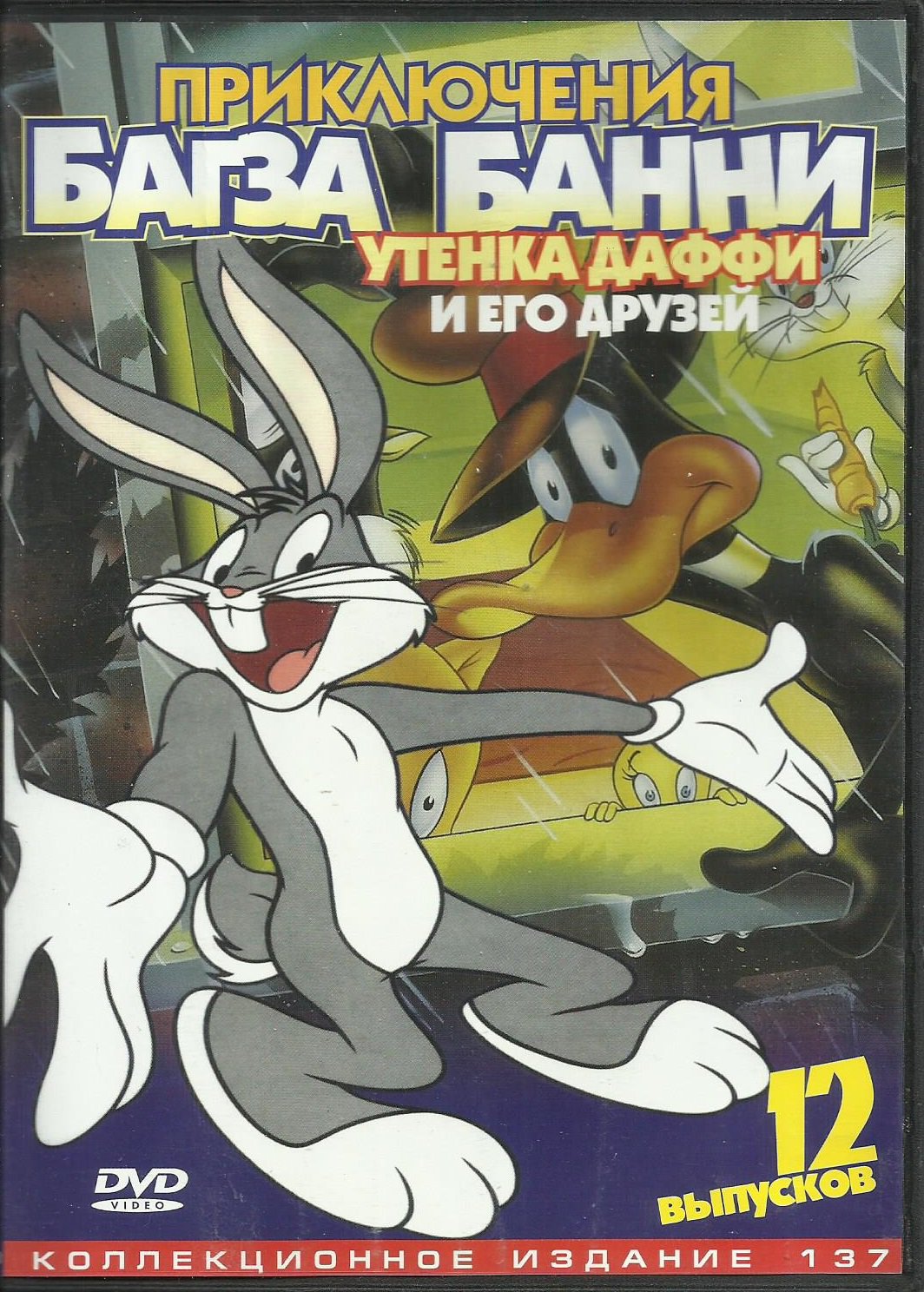 BUGS BUNNY AND DAFFY DUCK AND FRIENDS 137 RUSSIAN LANGUAGE CARTOON  ADVENTURES ON ONE DVD