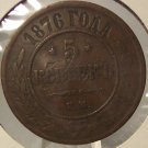 Y #12.1 Imperial Russia 1876 5 Kopeks #01053