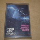 DIRE STRAITS LOVE OVER GOLD MADE IN USSR SOVIET CYRILLIC SCRIPT CASSETTE RARE DIRE STRAITS LOVE OVER GOLD MADE IN USSR SOVIET CYRILLIC SCRIPT CASSETTE RARE