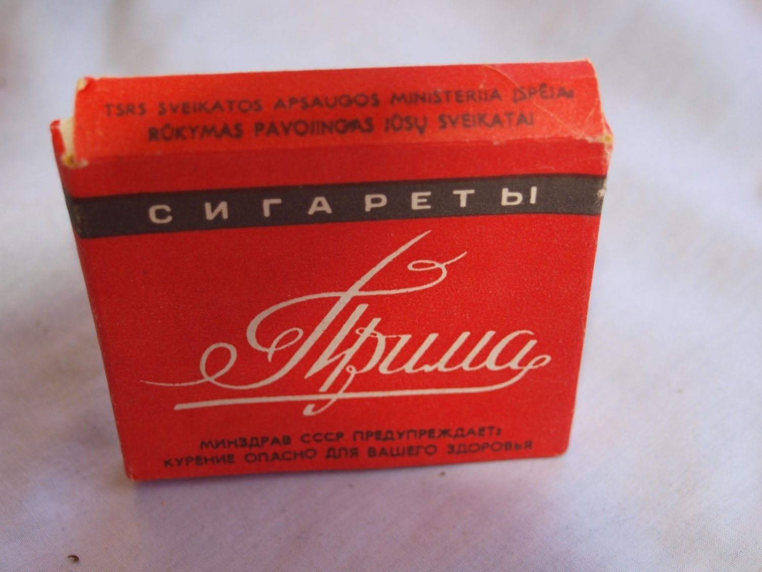 Сигареты Прима Астра СССР