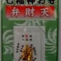 JAPANESE OMAMORI Economic fortune Chiba Fudoson amulet