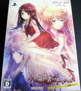 PSP Tsugi no Giseisha o Oshirase Shimasu Shi to Zetsubou o Norikoete LTD JPN VER