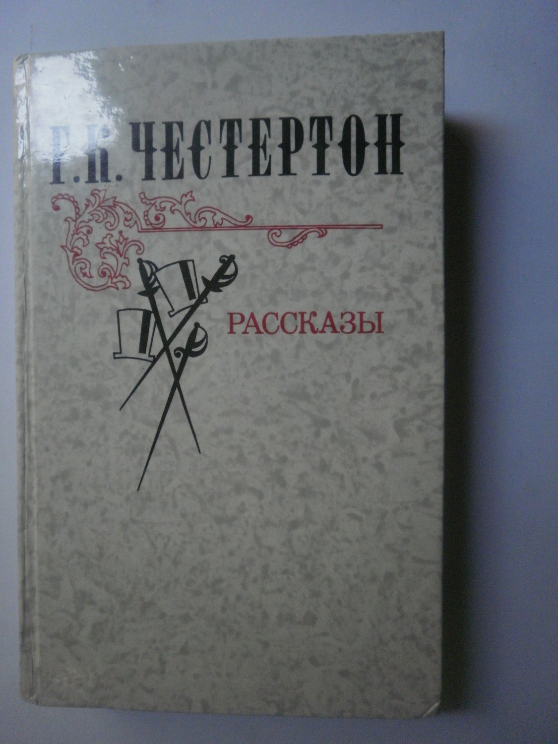 Short Stories G. K. Chesterton