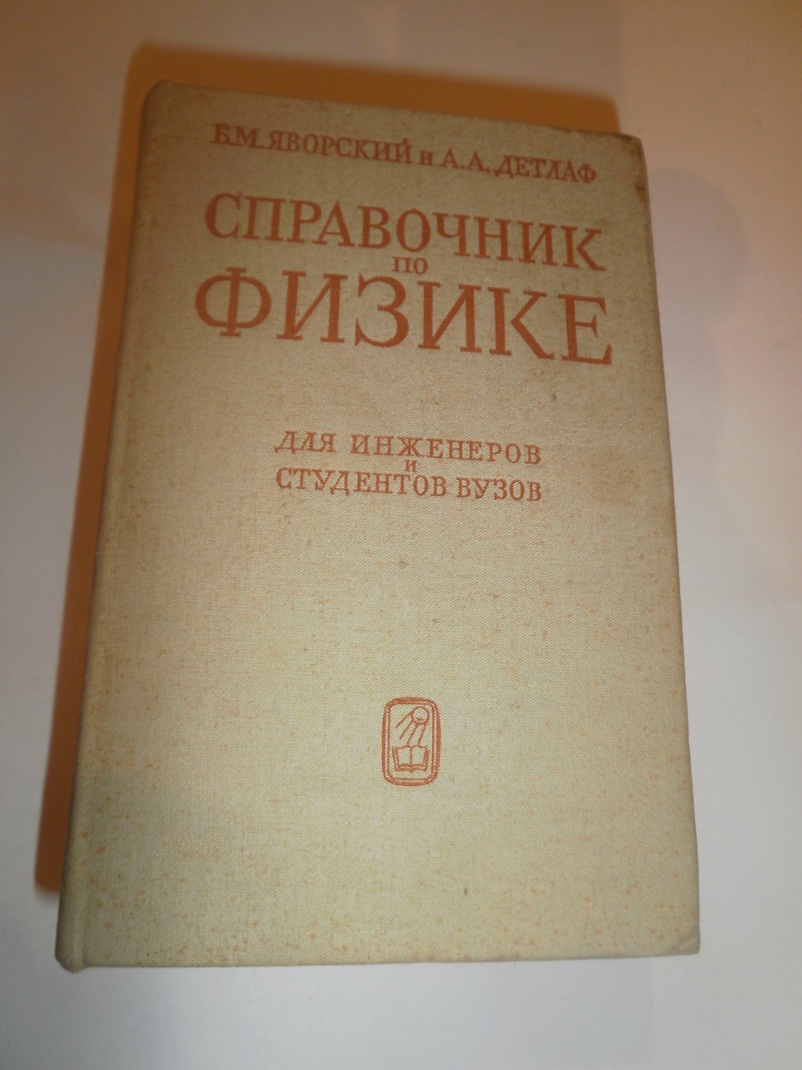 Reference book on Physics by B. Yavorsky