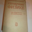 Reference book on Physics by B. Yavorsky