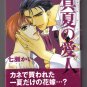  Yaoi Manga Manatsu no Aijin My Sweet Lover in the Summertime Kai Nanase