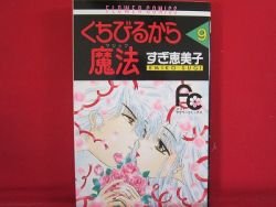 Kuchibiru Kara Mahou 9 Manga Japanese Sugi Emiko