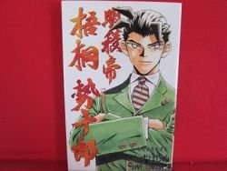 Meiryoutei Gotou Seijuurou 1 Manga Japanese Kazu Hajime