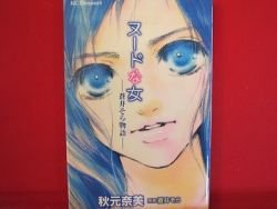 Nude na Onna Manga Japanese / SOLA Aoi, AKIMOTO Nami