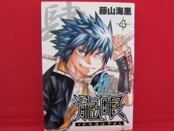 Ryuugan Dragon Eye 4 Manga Japanese Fujiyama Kairi