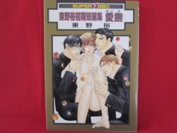 Higashino You Shoki Tanpenshu 'Aibu' YAOI Manga Japanese / Higashino You