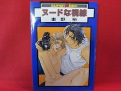 Nude na Shisen YAOI Manga Japanese / You Higashino