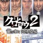 Kurohyou 2: Ryu ga Gotoku Ashura Hen [Japan Import]