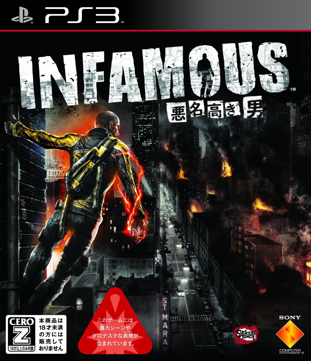 Playstation 3 gameplay. PLAYSTATION 3 infamous. Infamous 2 ps3. Дурная репутация ps3. Infamous ps3 обложка.
