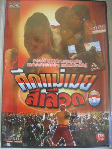 =New In Box= Bare Fist Muay Thai boxing vcd: Thai VS Burmese #1