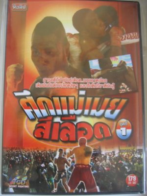 =New In Box= Bare Fist Muay Thai boxing vcd: Thai VS Burmese #1