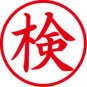 Shachihata X stamper bookkeeping test red