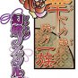 Hanayaka Nari, Waga Ichizoku Gentou Nostalgie