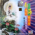 南海普陀觀音讚   LBC189