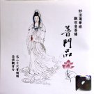 普門品   PJCD9986