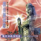 觀音靈感歌 廣東佛曲   LBC164