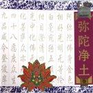 阿彌陀經  彌陀淨土   MB-9601CD