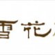 Sulwhasoo