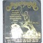 Letterpress Printer Wood Block Photo-Etch Cut Stamp:Swashbuckler,James E.Jones76
