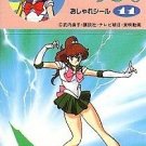 Sailor Moon R Nissui Seal Regular Card #11 Jupiter Sailor Moon R Nissui Seal Regular Card #11 Jupiter