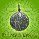 Unique Sterling Silver Talisman Guiding
