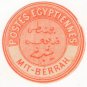 (I.B) Egypt Postal : Inter-Postal Seal (Mit-Berrah)