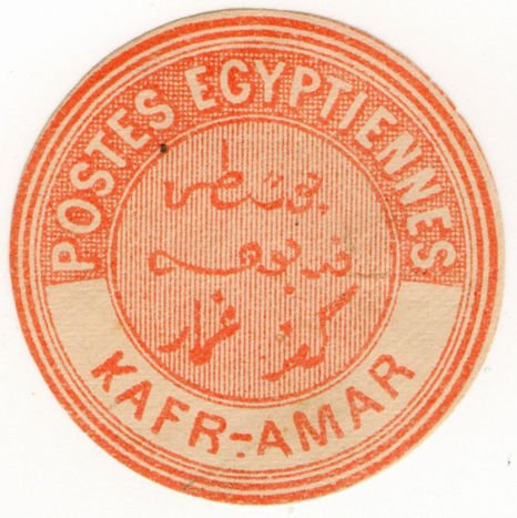 (I.B) Egypt Postal : Inter-Postal Seal (Kafr-Amar)