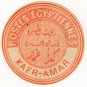 (I.B) Egypt Postal : Inter-Postal Seal (Kafr-Amar)